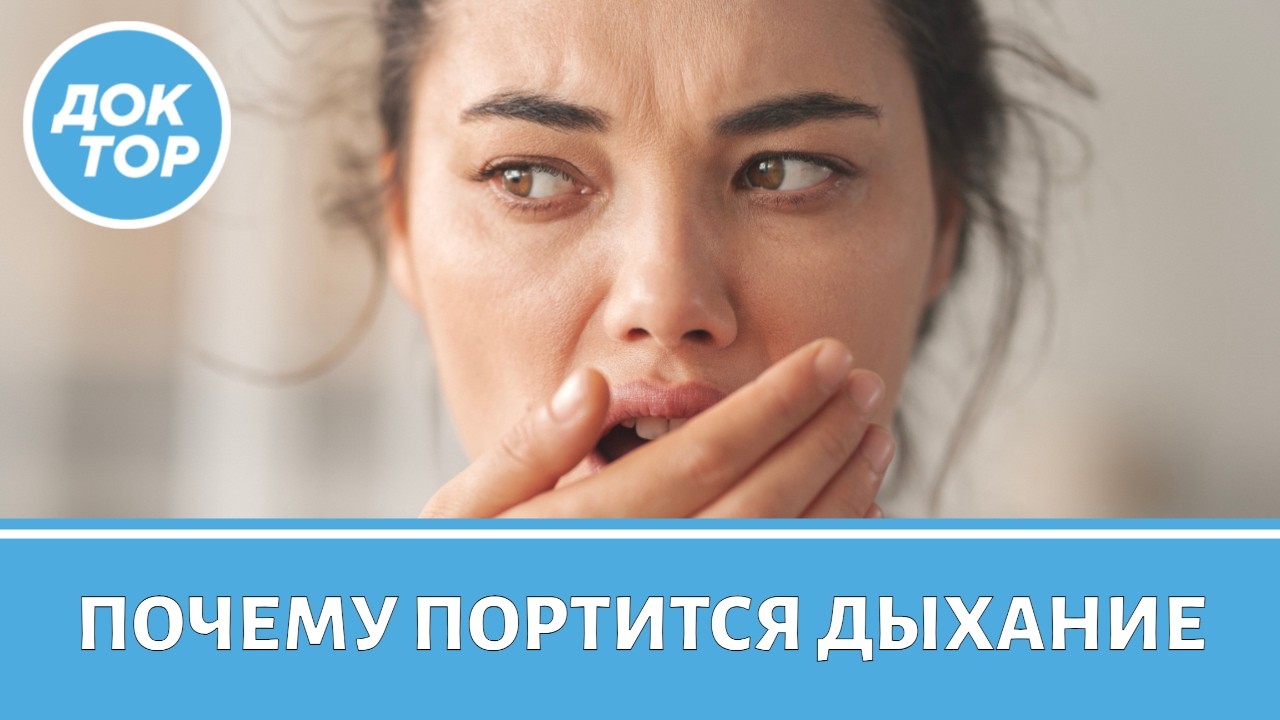 Когда неприятный запах изо рта говорит о серьезных заболеваниях