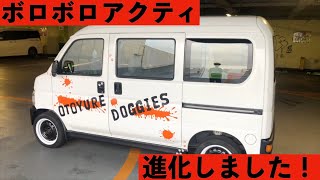 アクティかっこよくなりました！ 軽バンカスタム！[Youtuber] ZOZO