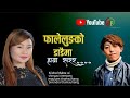 Phalelungko Dadaima Hawa sarara By Shreyasi Chemjong & Mausam Thamsuhang New Lok Nepali Song