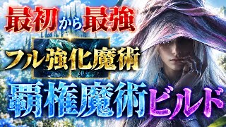 【ぶっ壊れ🔥】開幕から最強魔術『完全運ゲーなしで』連続撃ちのDPSがヤバい【エルデンリング ナイトレイン】