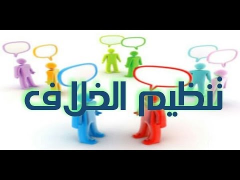 تنظيم الخلاف (7)