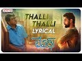 Thalli Thalli Lyrical || Bewars Movie || Rajendra Prasad, Sanjosh, Harshita
