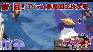 【ディスガイアRPG】第1回アイテム界周回王決定戦　前半