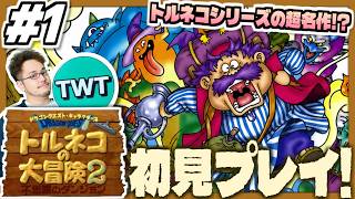 【トルネコの大冒険2 初見プレイ #1】前作から大幅進化！シリーズ最高傑作とも名高い「トルネコの大冒険2 ～不思議のダンジョン～」初見実況プレイ！！