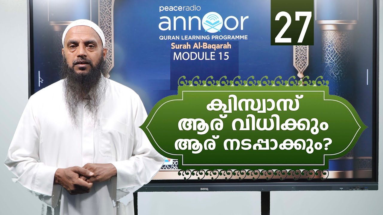 അന്നൂർ :-M-15 | ക്ലാസ്സ് - 27 | ക്വിസ്വാസ് ആര് വിധിക്കും? ആര് നടപ്പാക്കും? | അബ്ദുൽ ജബ്ബാർ മദീനി