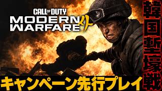 【MW4】ベータ版でキャンペーン解禁！シリーズ初の先行プレイ【Modern Warfare 4】【ゆきちGAMES】