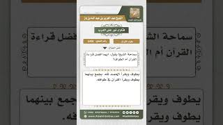 صورة 5458 - الجمع بين الطواف وقراءة القرآن  - نور على الدرب