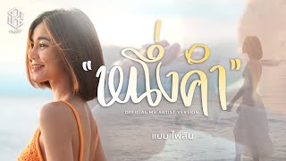 หนึ่งคำ แบม ไพลิน