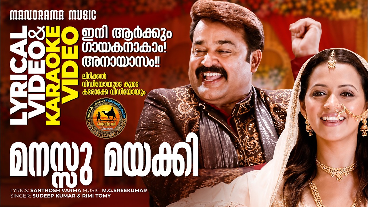 Manassu Mayakki |Oru Marubhoomi Kadha|Lyrical + Karaoke Video| Santhosh Varma|M G Sreekumar|Mohanlal