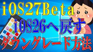 iOS27 betaからiOS26へ戻す方法｜初心者向けダウングレード解説【簡単・安全】
