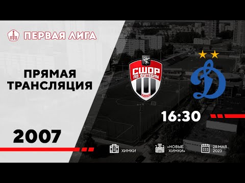 Химки - Динамовец (2007 г.р.) прямая трансляция