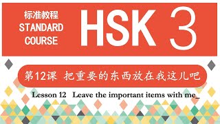 Lesson 12 Leave the important items with me—HSK3 第12课 把重要的东西放在我这儿吧