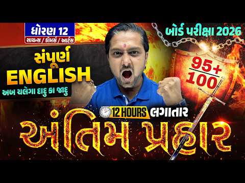 Std 12 English અંતિમ પ્રહાર🔥| 12 Hours Non-Stop Revision | Board Exam 2026 | Vidyakul | Ketan DaDa