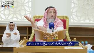 207 - حكم إظهار المرأة شيء من الساعد والساق - عثمان الخميس
