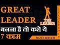GREAT LEADER बनना है तो करो ये 7 काम LEADERSHIP LESSONS DEEPAK BAJAJ