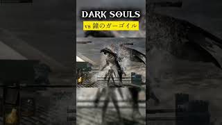 長い戦いに終止符を。#darksouls #ダークソウル