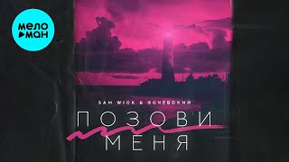 Sam Wick, Эсчевский - Позови меня (Single 2023)