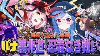 【 崩壊：スターレイル 】ただいま！開拓クエスト幕間「バナ悪非道・忍義なき戦い」リハビリがてらやってくどおおおおおおおおおおお【 にじさんじ / 西園チグサ 】