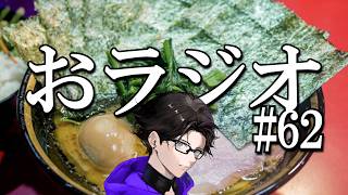 おラジオ#62／家系ラーメン家の隣にできないかな～／新卒一日辞め男