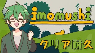 【imomushi】Re:可愛いけど鬼畜らしいゲーム【クリア耐久】