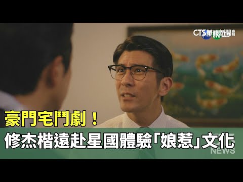 豪門宅鬥劇！　修杰楷遠赴星國體驗「娘惹」文化