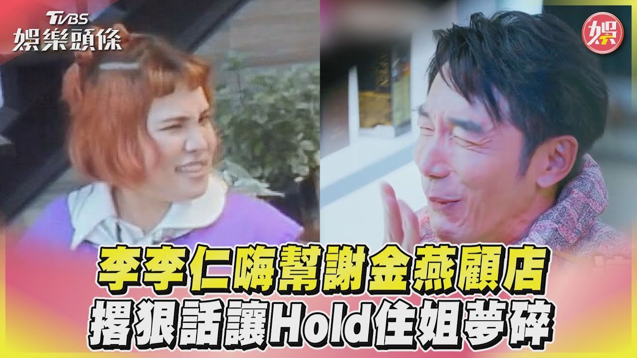 影音/李李仁嗨幫謝金燕顧店 撂狠話讓Hold住姐夢碎