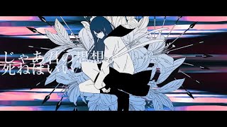 〜 機会っぽいリリちゃん🥰 - じゃあ君の思想が死ねばいい / 椎乃味醂 ( covered by リリぴ ) 歌ってみた