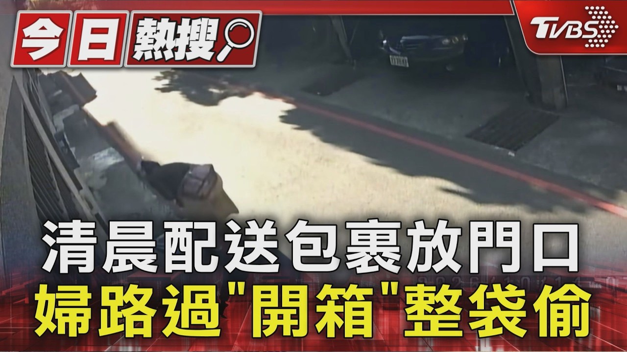 清晨配送包裹放門口 婦路過"開箱"整袋偷｜TVBS新聞 @TVBSNEWS01