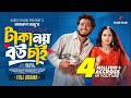 টাকা নয় বউ চাই Prank King Miraz Khan Ananna Islam Jamrul Razu Bangla New Na