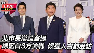 北市長辯論登場　綠藍白3方論戰  候選人會前受訪