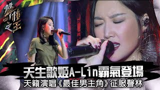 【聲林之王】EP6精華 天生歌姬A-Lin霸氣登場 天籟演唱《最佳男主角》征服聲林｜林宥嘉 蕭敬騰 Jungle Voice