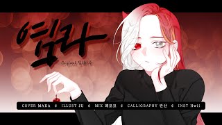 【MAKA】 염라 (Karma) - 달의하루 dareharu