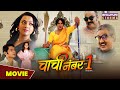 चाची नंबर 1 - MOVIE | #Yash Kumar, #Raksha Gupta | Chachi No 1 | Latest Bhojpuri #comedy Movie 2023