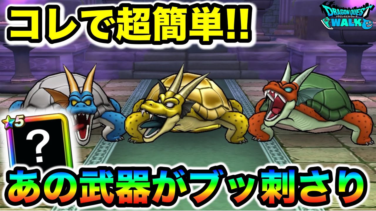 【ドラクエウォーク】ガメゴンレジェンド超簡単攻略！！とあるブッ刺さる神武器がおりました！