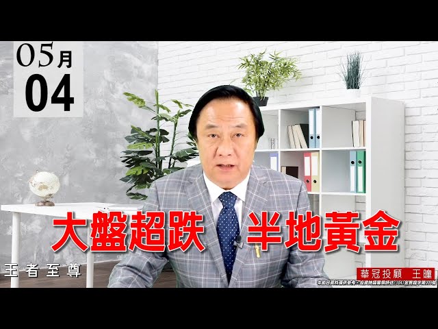 20210504《大盤超跌  半地黃金》電子股不分好壞也是亂跌一通，這些就是融資多殺多的現像。 #王曈 #王者至尊