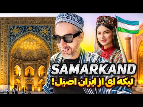 Uzbekistan Samarkand🇺🇿ایران گمشده در سمرقند