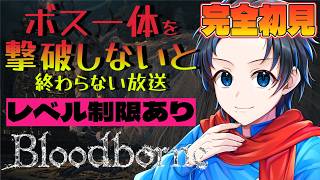 #5【Bloodborne/ブラッドボーン PS版】完全初見で、ボス一体倒すまでやめられない【with 群青にゅーの】
