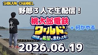 野郎３人で生配信！桃鉄ワールド + 何かやる 2026.06.19