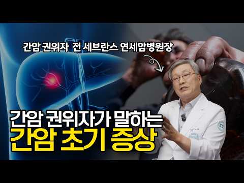 부쩍 피곤하다? 간암초기 증상일까?