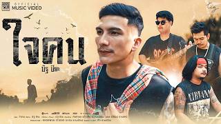 ใจคน – นัฐ ปิยะ