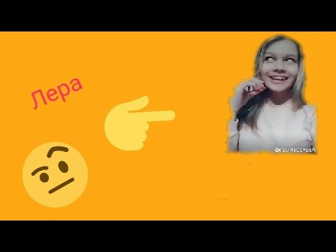 Лера из канала Daniel boy в лайке!!! #3
