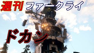 #8【週刊ファークライ５】教祖の像を派手に破壊！