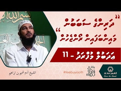 al Adab al Mufradh 11 (dharinge ge sababun mainbafa inna roan jehun)  Sheikh Adam Shameem