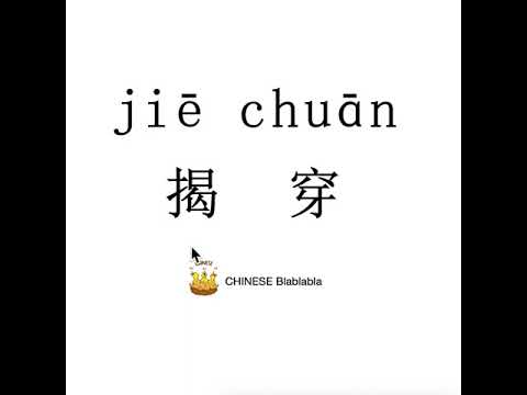 How to pronounce 揭穿（jie chuan）/ DEBUNK in Mandarin Chinese?