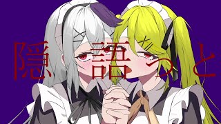 - 隠語っと / ころり feat. flower × 鏡音リン