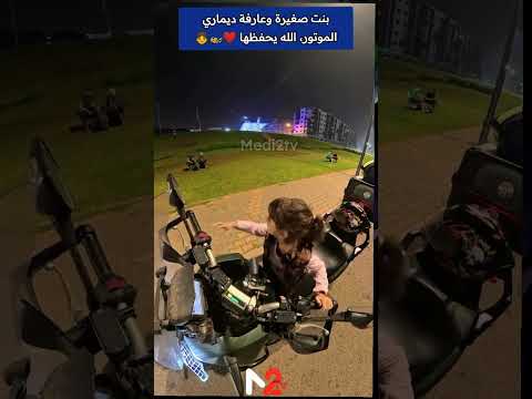 بنت صغيرة وعارفة ديماري الموتور، الله يحفظها 😂❤️