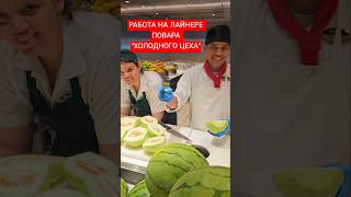 Работа на лайнере Повара "Холодного цеха" Фрукты #mscseaside #umarkeyn #cruiseship #4k #cruisetour