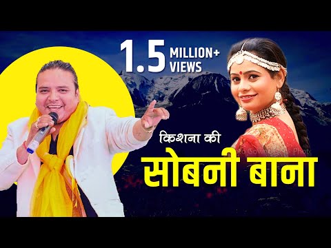 Sobani Bana (Audio) || Kishan Mahipal & Meena Rana || Latest Garhwali Song