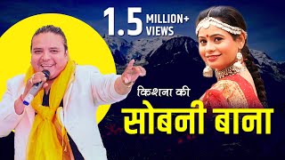Sobani Bana (Audio) || Kishan Mahipal & Meena Rana || Latest Garhwali Song