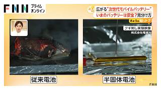 モバイルバッテリーの選ぶ基準1位は“安全性”　2～3年の寿命で最悪発火の危険性も　安全のポイント「半個体」「準個体」（2026年09月02日）